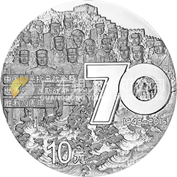 中國人民抗日戰(zhàn)爭暨世界反法西斯戰(zhàn)爭勝利70周年金銀紀念幣31.104克（1盎司）圓形銀質(zhì)紀念幣