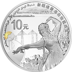 新疆維吾爾自治區(qū)成立60周年金銀紀念幣31.104克（1盎司）圓形銀質(zhì)紀念幣