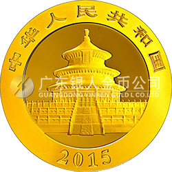 2015版熊貓金銀紀(jì)念幣7.776克（1/4盎司）圓形金質(zhì)紀(jì)念幣