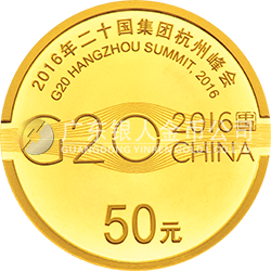 2016年二十國(guó)集團(tuán)杭州峰會(huì)金銀紀(jì)念幣3克圓形金質(zhì)紀(jì)念幣