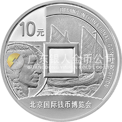 2016北京國(guó)際錢(qián)幣博覽會(huì)銀質(zhì)紀(jì)念幣