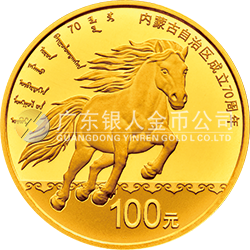 內(nèi)蒙古自治區(qū)成立70周年金銀紀(jì)念幣8克圓形金質(zhì)紀(jì)念幣