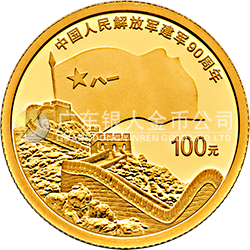 中國人民解放軍建軍90周年金銀紀(jì)念幣8克圓形金質(zhì)紀(jì)念幣
