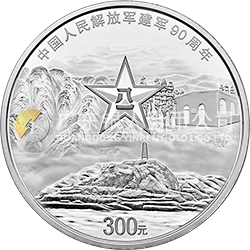 中國人民解放軍建軍90周年金銀紀(jì)念幣1公斤圓形銀質(zhì)紀(jì)念幣