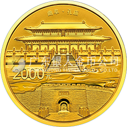 世界遺產(chǎn)——曲阜孔廟、孔林、孔府金銀紀(jì)念幣150克圓形金質(zhì)紀(jì)念幣