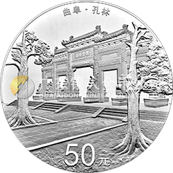 世界遺產(chǎn)——曲阜孔廟、孔林、孔府金銀紀(jì)念幣150克圓形銀質(zhì)紀(jì)念幣