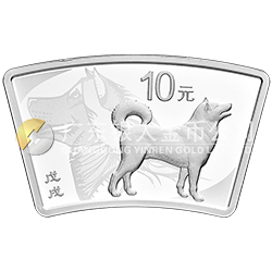 2018中國戊戌（狗）年金銀紀(jì)念幣30克扇形銀質(zhì)紀(jì)念幣