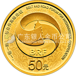 “一帶一路”國際合作高峰論壇金銀紀(jì)念幣3克圓形金質(zhì)紀(jì)念幣