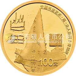 中國書法藝術（篆書）金銀紀念幣8克圓形金質(zhì)紀念幣