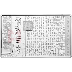 中國書法藝術（篆書）金銀紀念幣150克長方形銀質(zhì)紀念幣