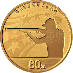 第七屆世界軍人運(yùn)動會金銀紀(jì)念幣5克圓形金質(zhì)紀(jì)念幣