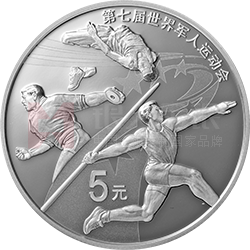第七屆世界軍人運(yùn)動會金銀紀(jì)念幣15克圓形銀質(zhì)紀(jì)念幣