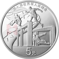 第七屆世界軍人運(yùn)動會金銀紀(jì)念幣15克圓形銀質(zhì)紀(jì)念幣