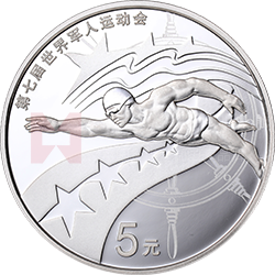 第七屆世界軍人運(yùn)動(dòng)會金銀紀(jì)念幣15克圓形銀質(zhì)紀(jì)念幣