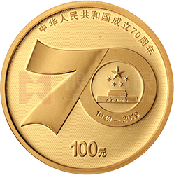 中華人民共和國成立70周年金銀紀(jì)念幣8克圓形金質(zhì)紀(jì)念幣