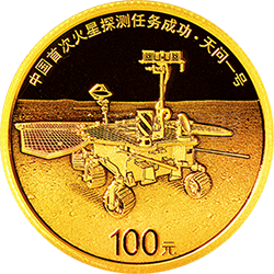 中國首次火星探測任務(wù)成功金銀紀(jì)念幣8克圓形金質(zhì)紀(jì)念幣