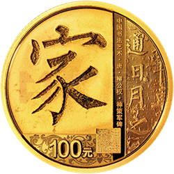 中國書法藝術(shù)（楷書）金銀紀念幣8克圓形金質(zhì)紀念幣
