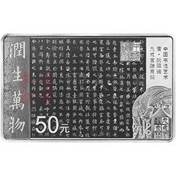 中國書法藝術(shù)（楷書）金銀紀念幣150克長方形銀質(zhì)紀念幣