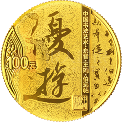 中國(guó)書法藝術(shù)（行書）金銀紀(jì)念幣8克圓形金質(zhì)紀(jì)念幣