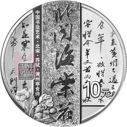中國(guó)書法藝術(shù)（行書）金銀紀(jì)念幣30克圓形銀質(zhì)紀(jì)念幣