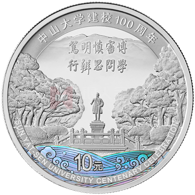 中山大學(xué)建校100周年30克銀質(zhì)紀(jì)念幣