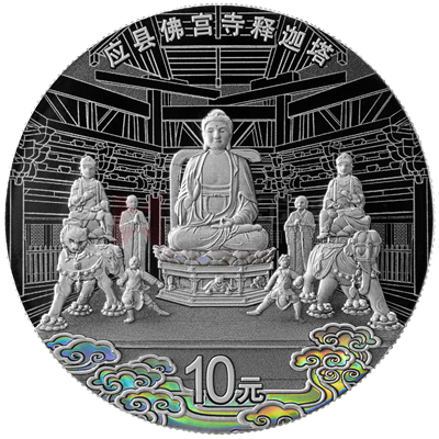 應(yīng)縣佛宮寺釋迦塔30克銀質(zhì)紀(jì)念幣