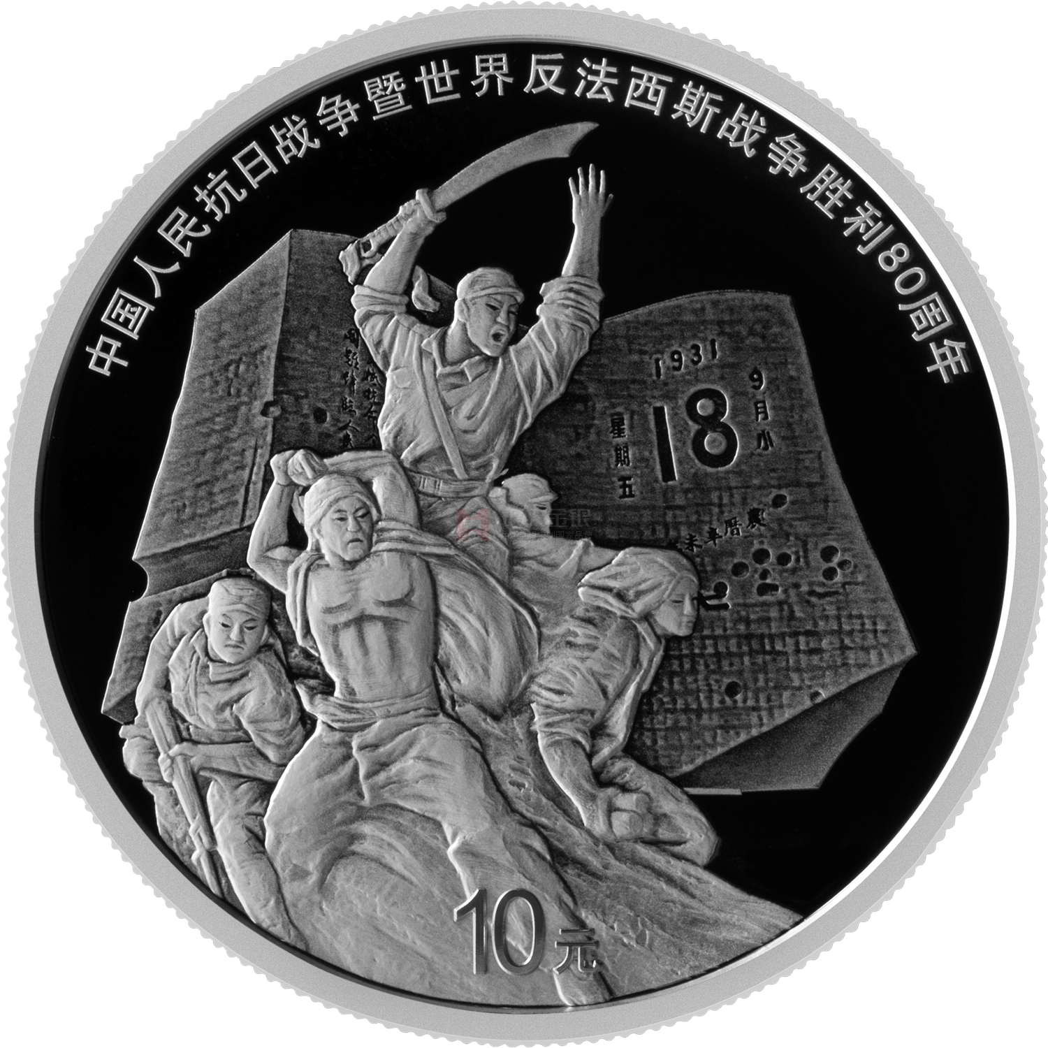 中國人民抗日戰(zhàn)爭暨世界反法西斯戰(zhàn)爭勝利80周年30克銀質紀念幣