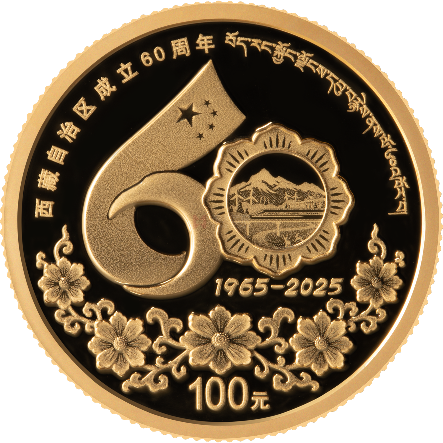 西藏自治區(qū)成立60周年8克金質紀念幣