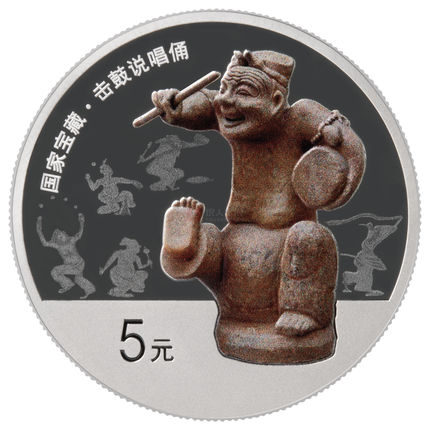 國(guó)家寶藏（統(tǒng)一氣象）15克銀質(zhì)紀(jì)念幣-說(shuō)唱俑