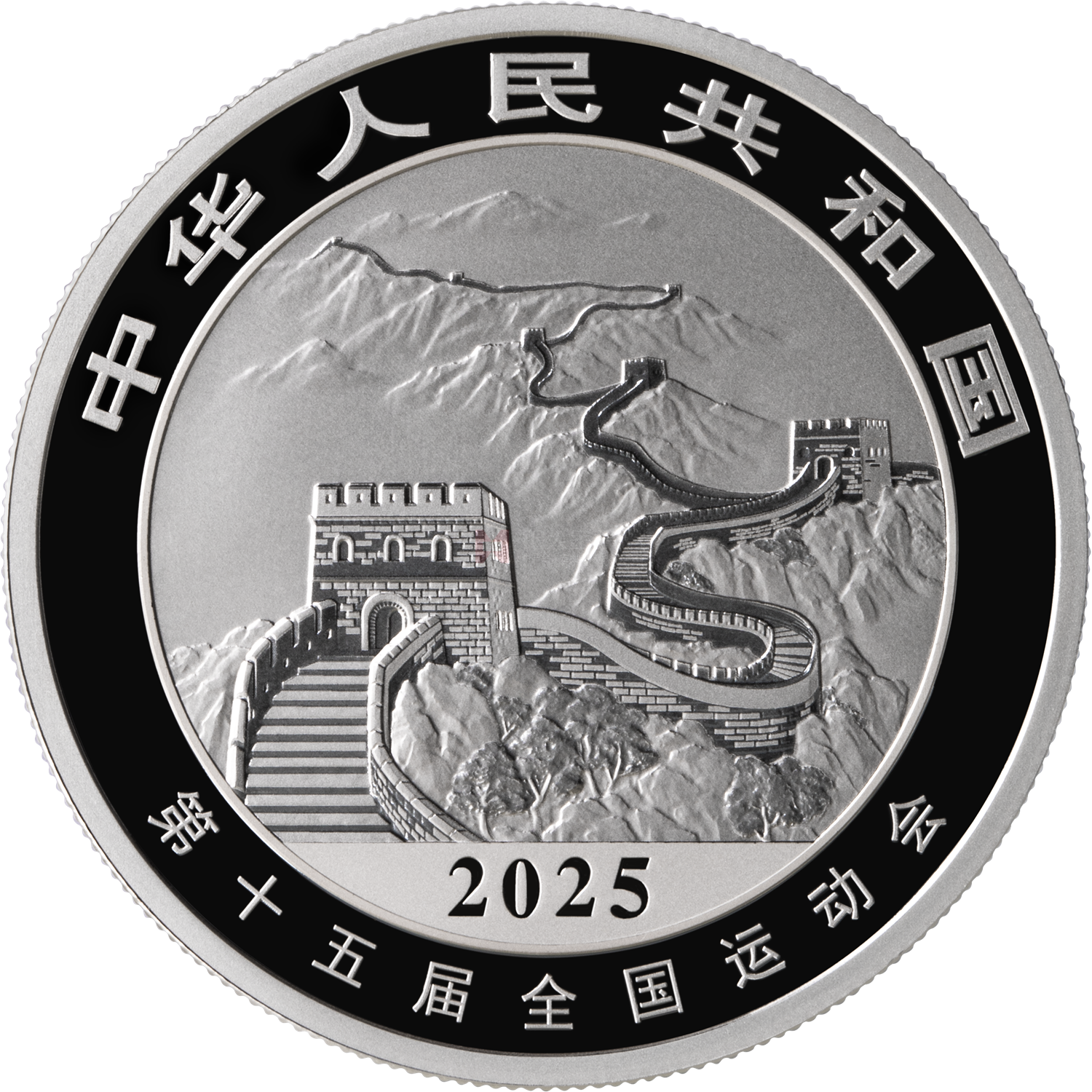 第十五屆全國運(yùn)動會中國龍加字31.104克銀質(zhì)紀(jì)念幣（全運(yùn)會）