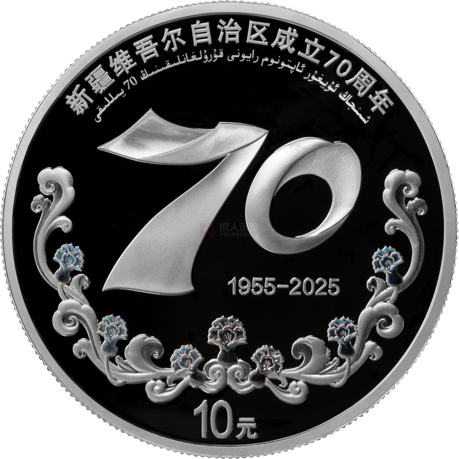 新疆維吾爾自治區(qū)成立70周年30克銀質紀念幣