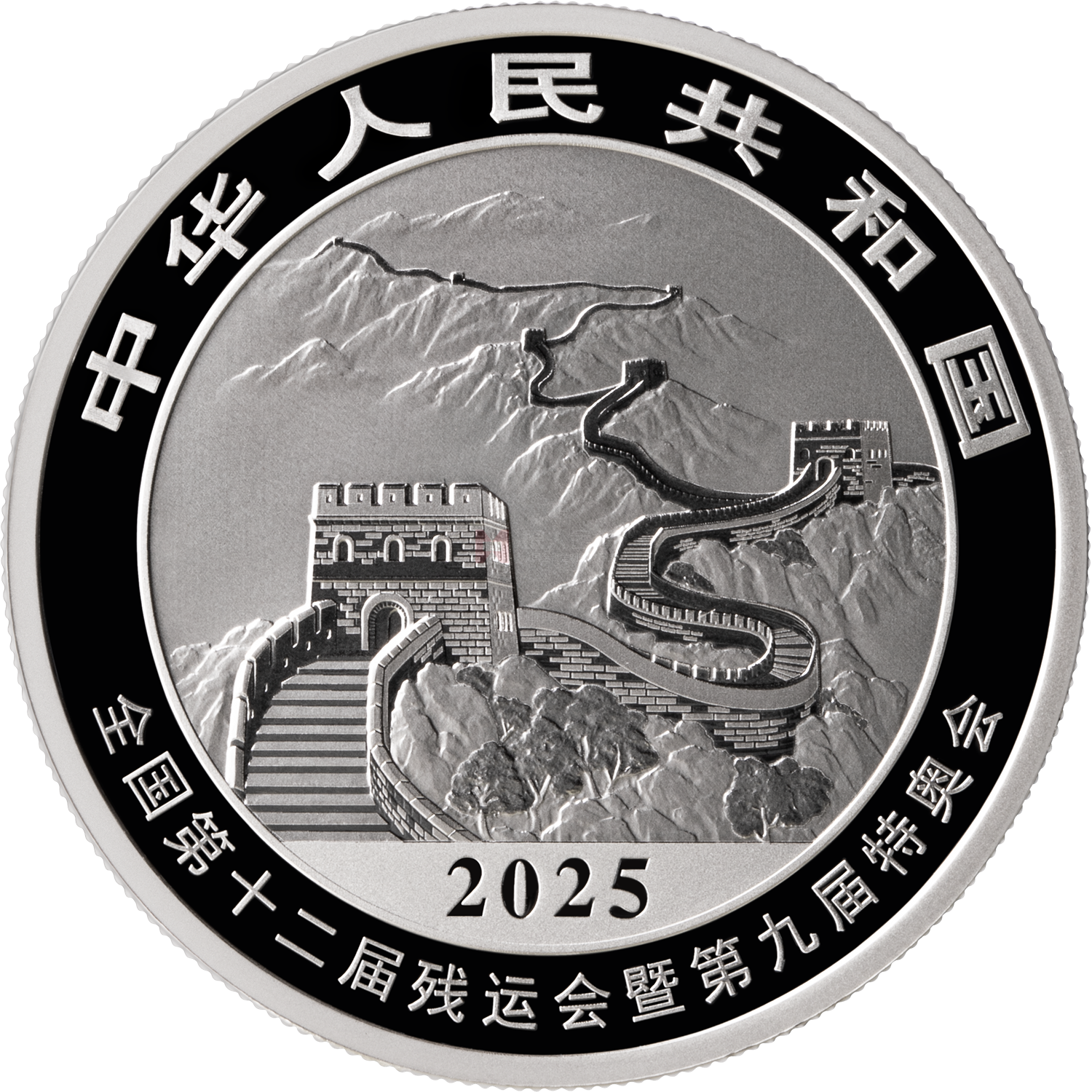 第十五屆全國運(yùn)動(dòng)會(huì)中國龍加字31.104克銀質(zhì)紀(jì)念幣（殘?zhí)貖W會(huì)）