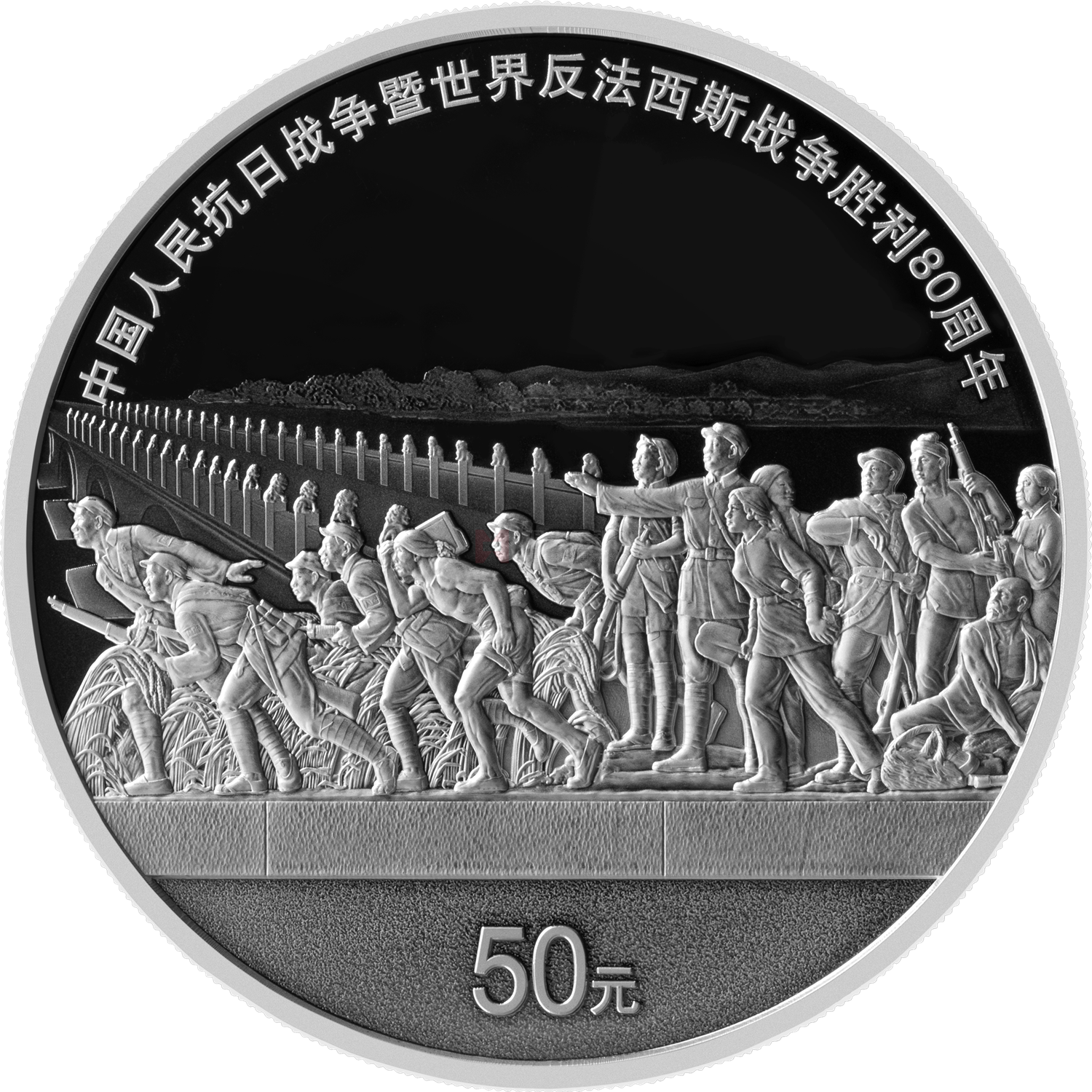 中國人民抗日戰(zhàn)爭暨世界反法西斯戰(zhàn)爭勝利80周年150克銀質紀念幣