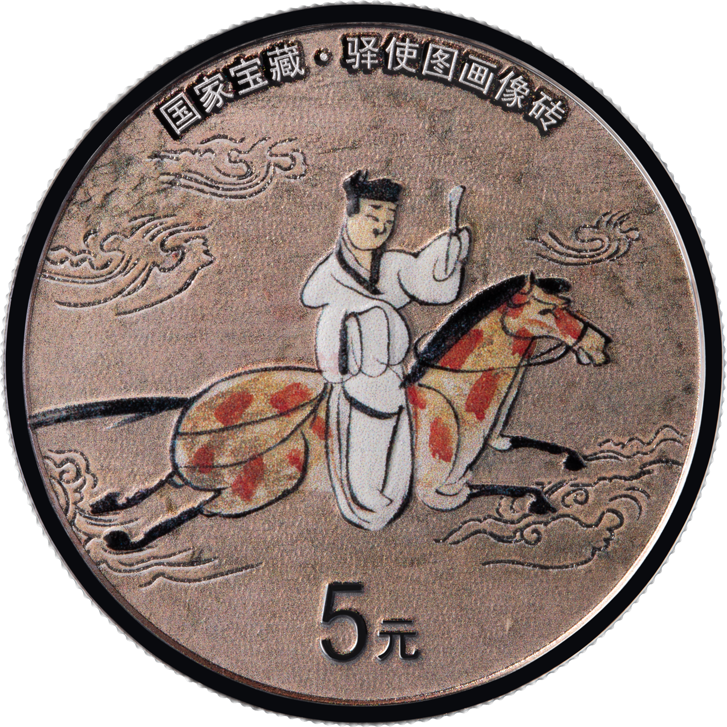 國家寶藏（融合交流）15克銀質(zhì)紀(jì)念幣-驛使圖畫像磚