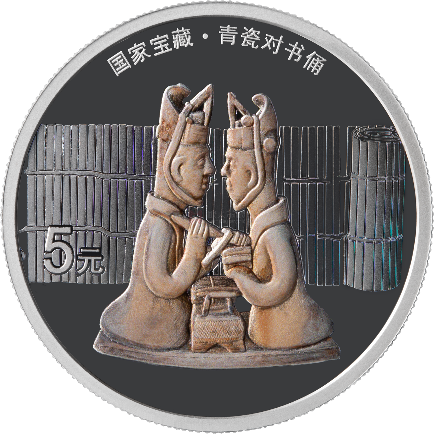 國家寶藏（融合交流）15克銀質(zhì)紀(jì)念幣-青瓷對(duì)書俑