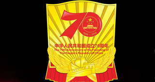 中宣部國慶70年慶?；顒恿裟罴o念章紀念徽章證書（圖）